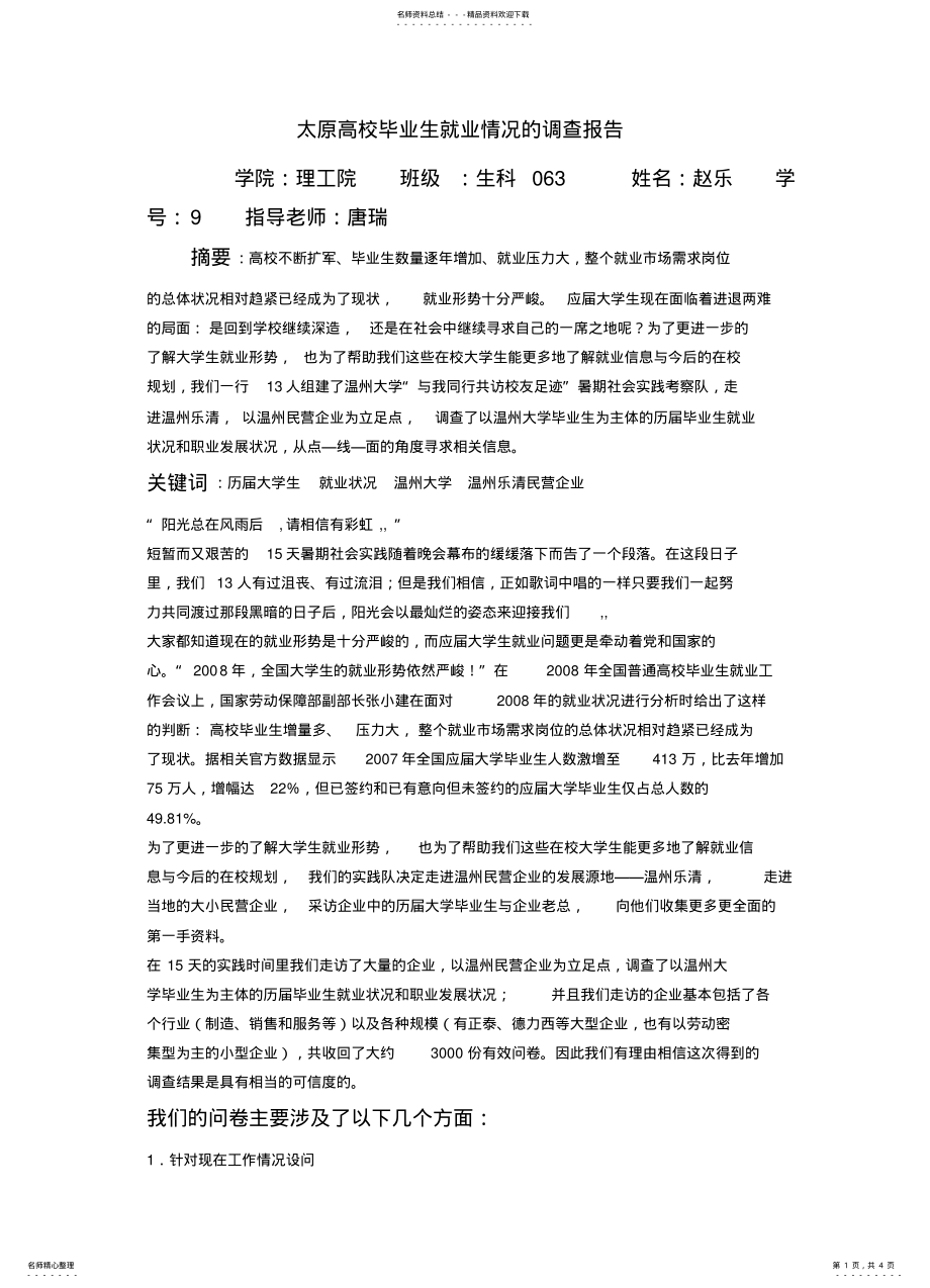 2022年2022年关于高校毕业生就业情况的调查报告 .pdf_第1页