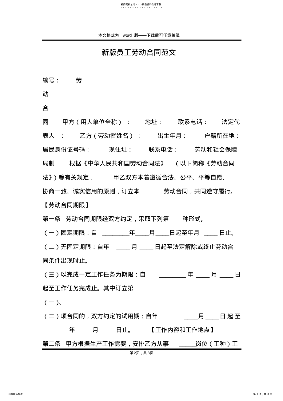 2022年新版员工劳动合同范文 .pdf_第2页