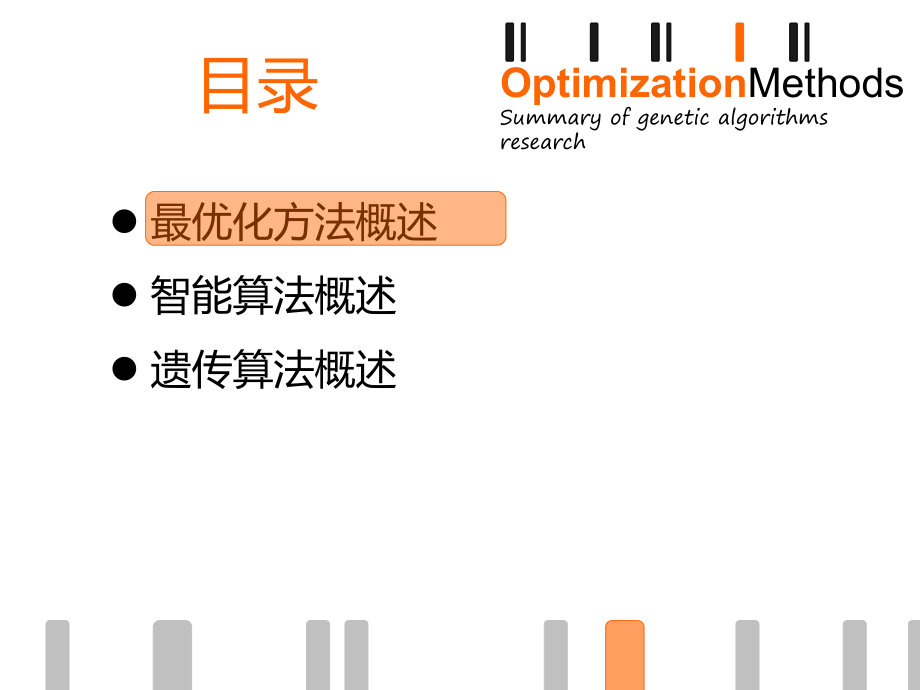 最优化理论与方法-遗传算法ppt课件.ppt_第2页