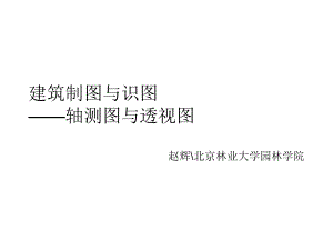 建筑制图与识图第——轴测与透视ppt课件.ppt