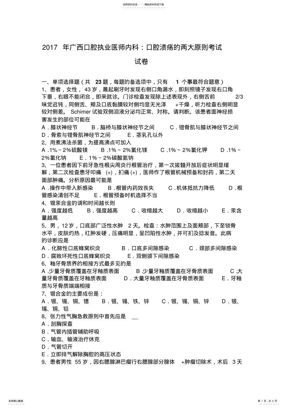 2022年2022年广西口腔执业医师内科：口腔溃疡的两大原则考试试卷 .pdf_第1页