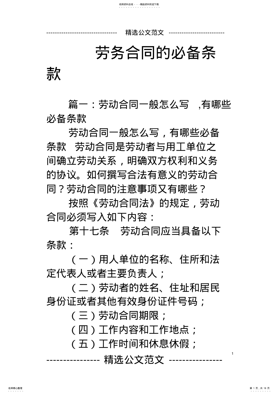 2022年2022年劳务合同的必备条款 .pdf_第1页