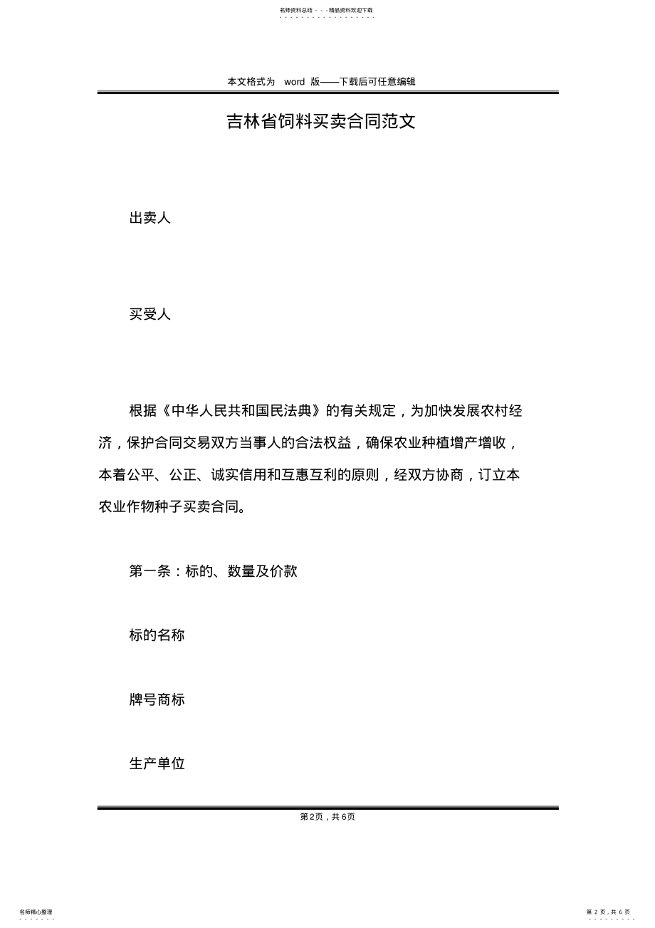 2022年2022年吉林省饲料买卖合同范文 .pdf_第2页