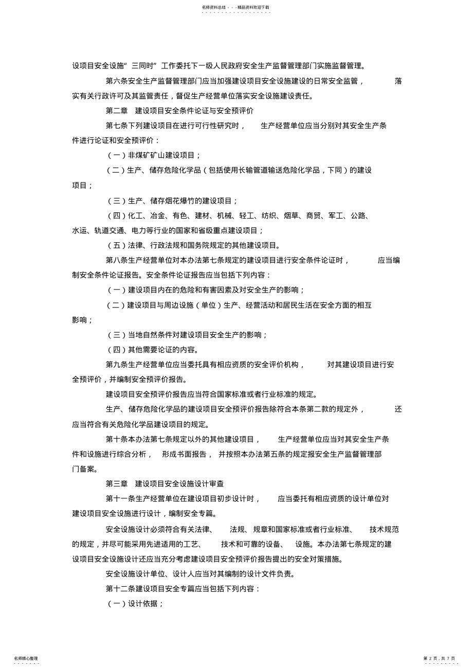 2022年2022年建设项目安全设施 .pdf_第2页