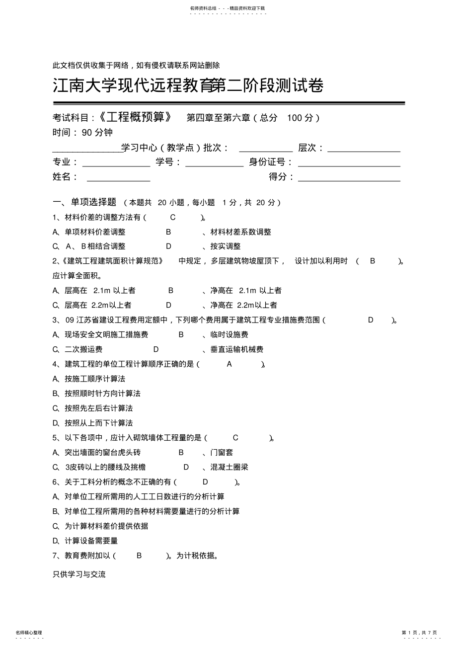 2022年2022年工程概预算第阶段测试题演示教学 .pdf_第1页