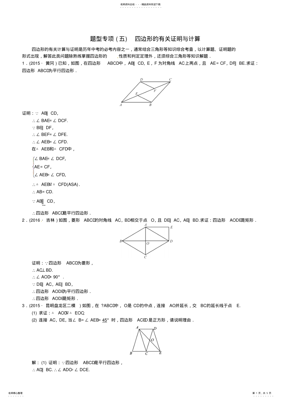 2022年2022年届云南中考数学题型专项四边形的有关证明与计算 .pdf_第1页