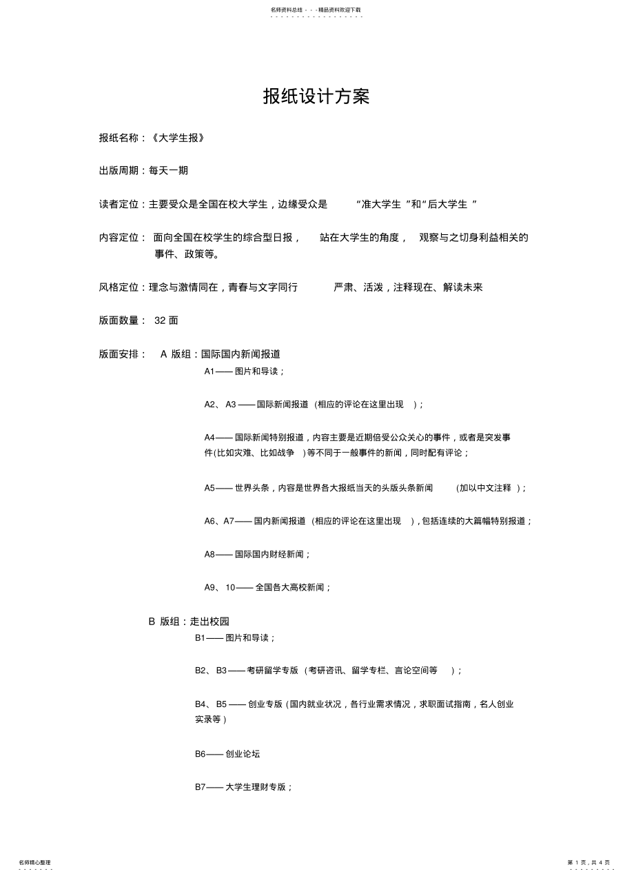 2022年报纸设计方案 .pdf_第1页