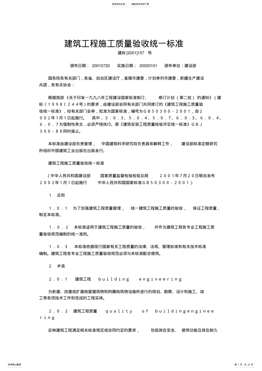 2022年2022年建筑工程施工质量验收统一标准 2.pdf_第1页