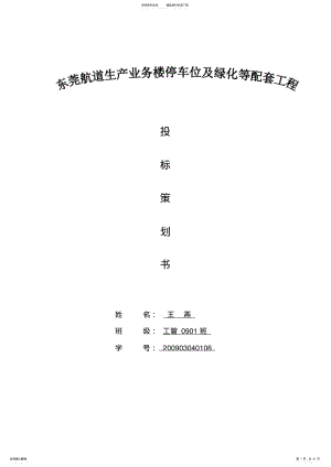 2022年投标策划书 2.pdf