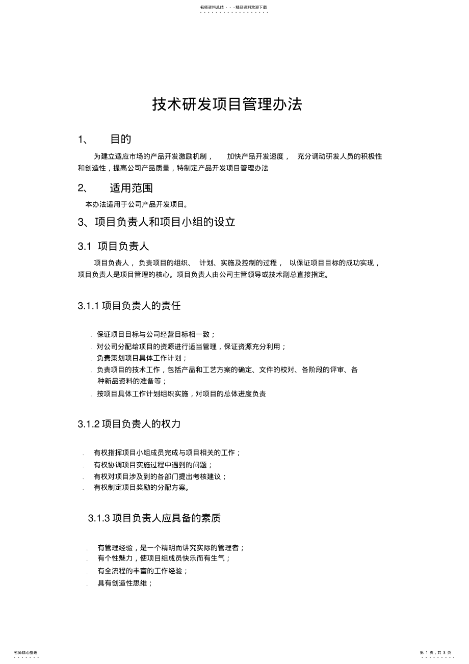 2022年2022年技术研发项目管理办法 .pdf_第1页