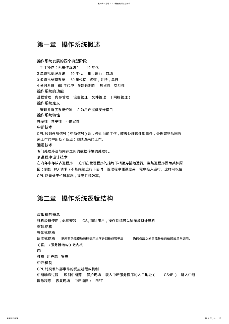 2022年操作系统原理复习总结 .pdf_第2页