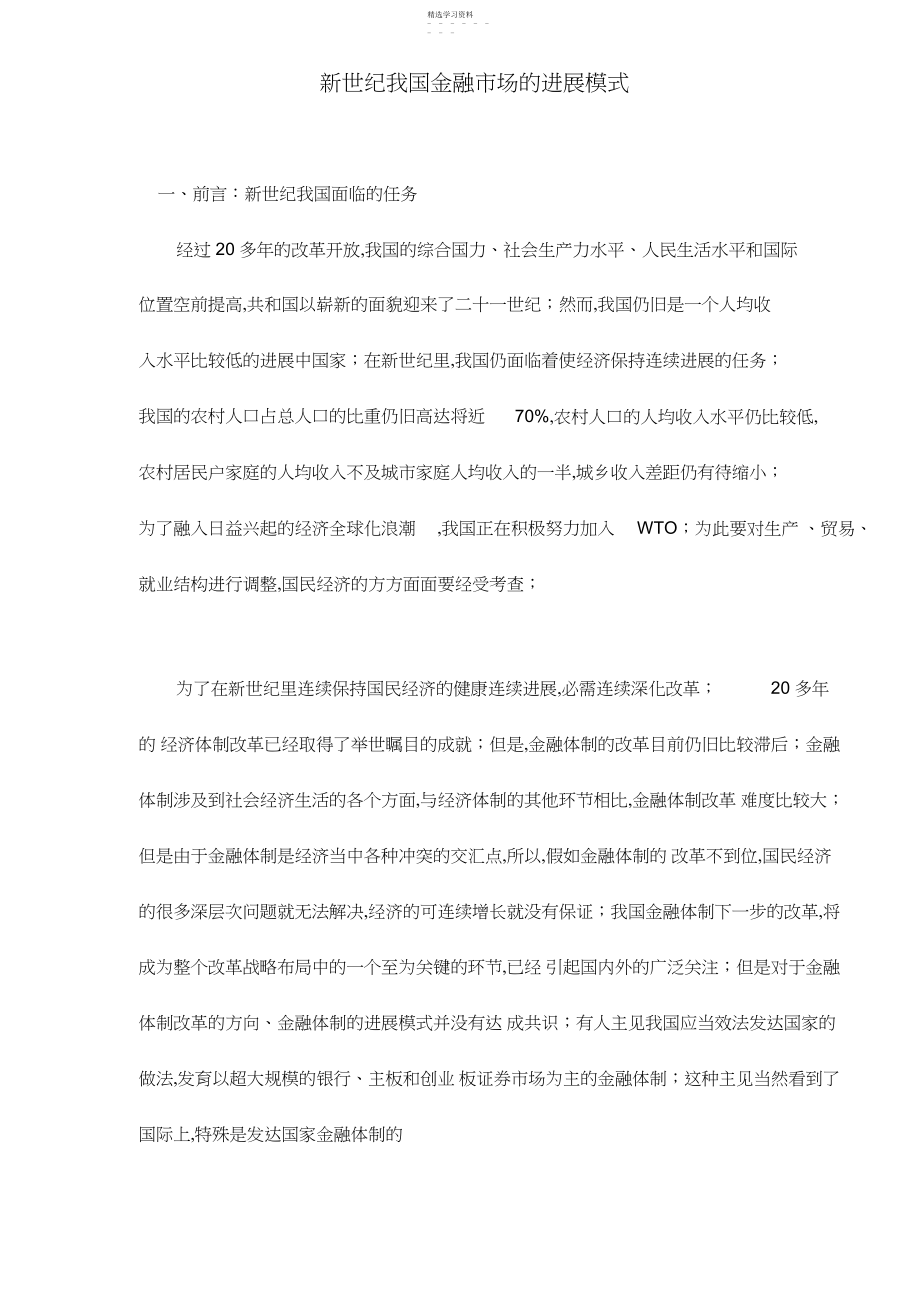 2022年新世纪我国金融市场的发展模式.docx_第1页