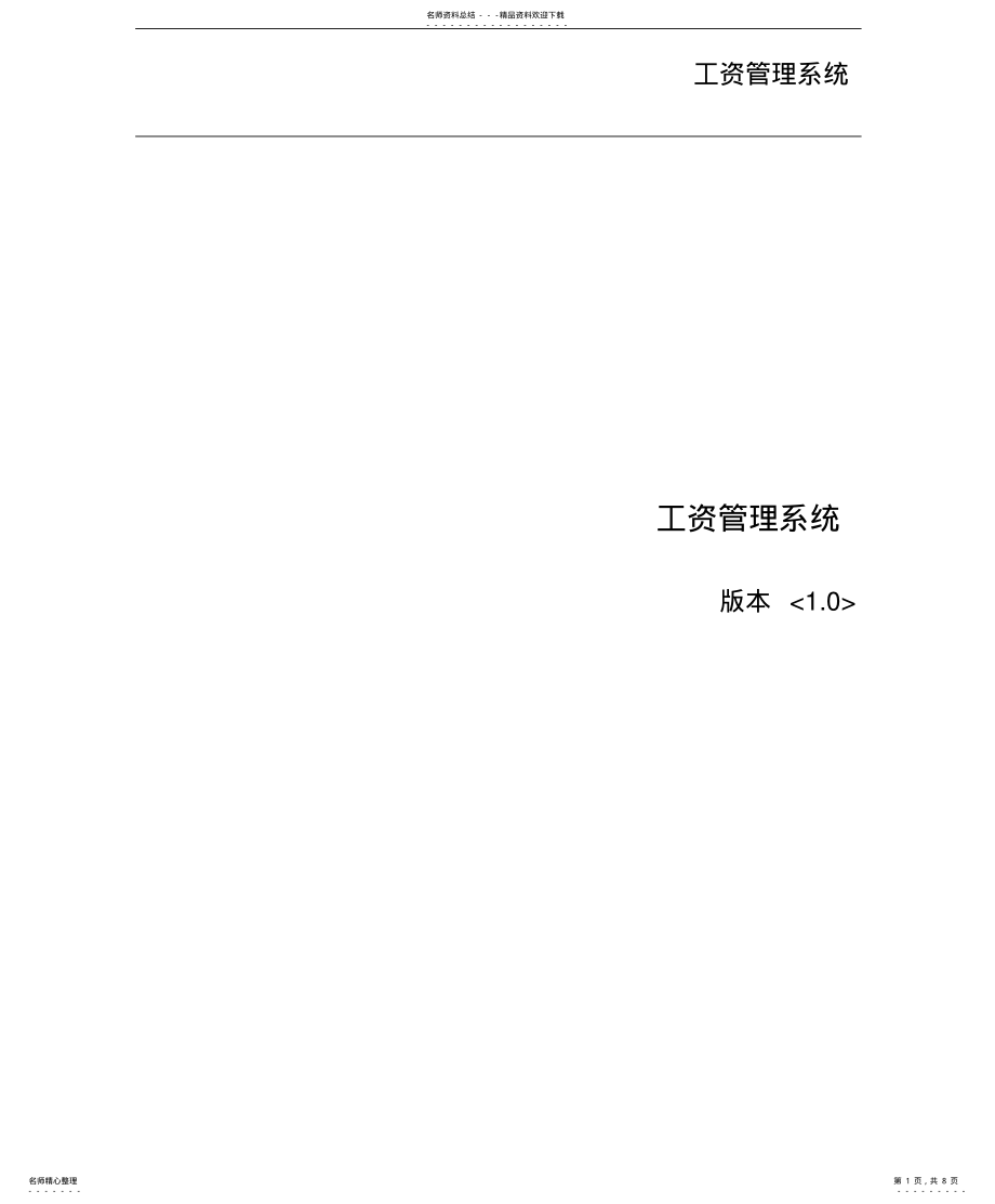 2022年2022年工资管理系统需求分析说明书 .pdf_第1页