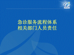 急诊服务流程体系相关部门人员责任ppt课件.ppt