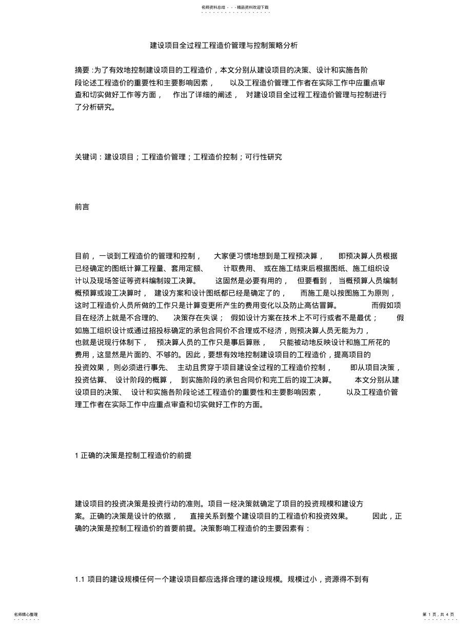 2022年2022年建设项目全过程工程造价管理与控制策略分 .pdf_第1页