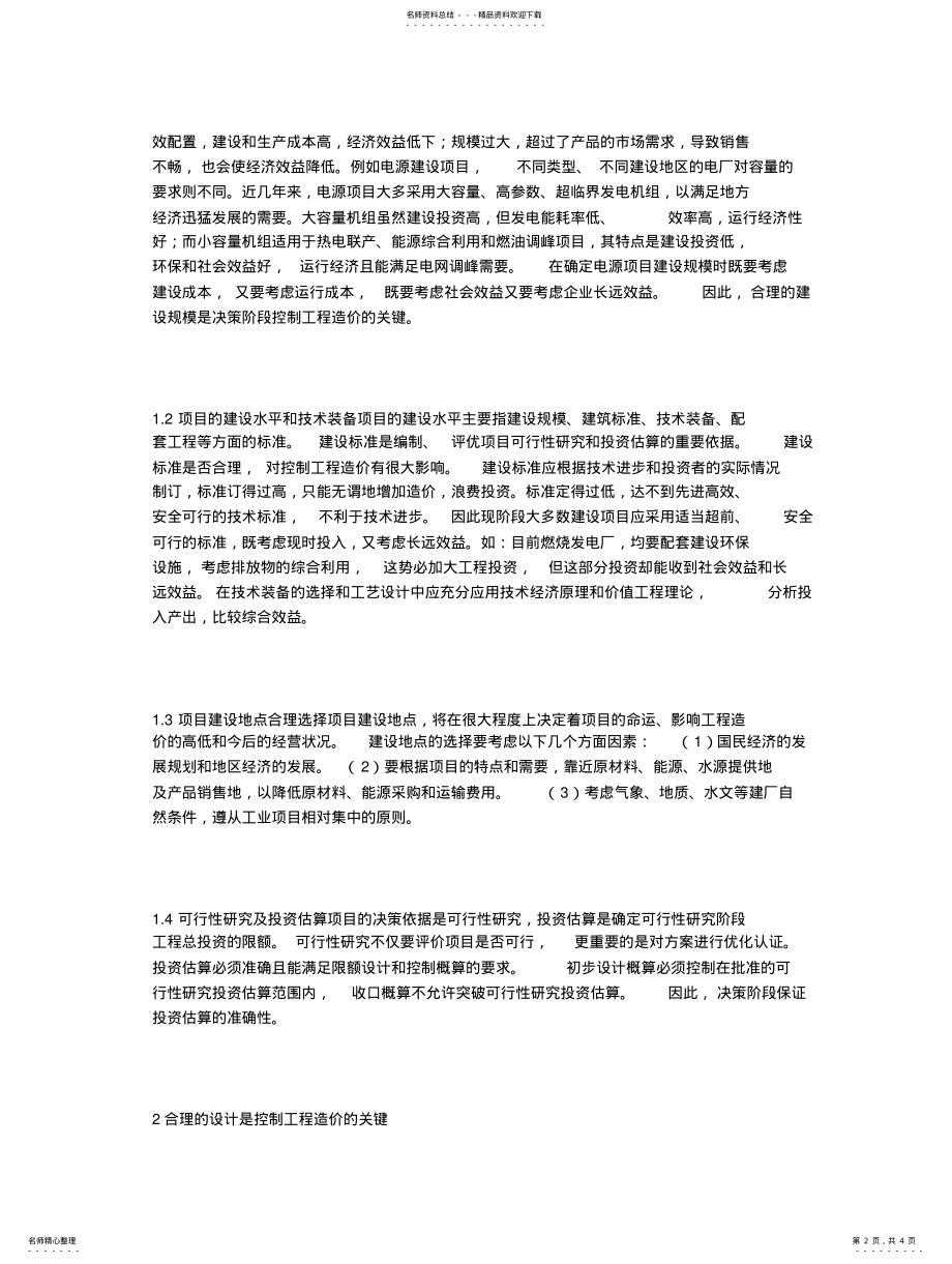 2022年2022年建设项目全过程工程造价管理与控制策略分 .pdf_第2页