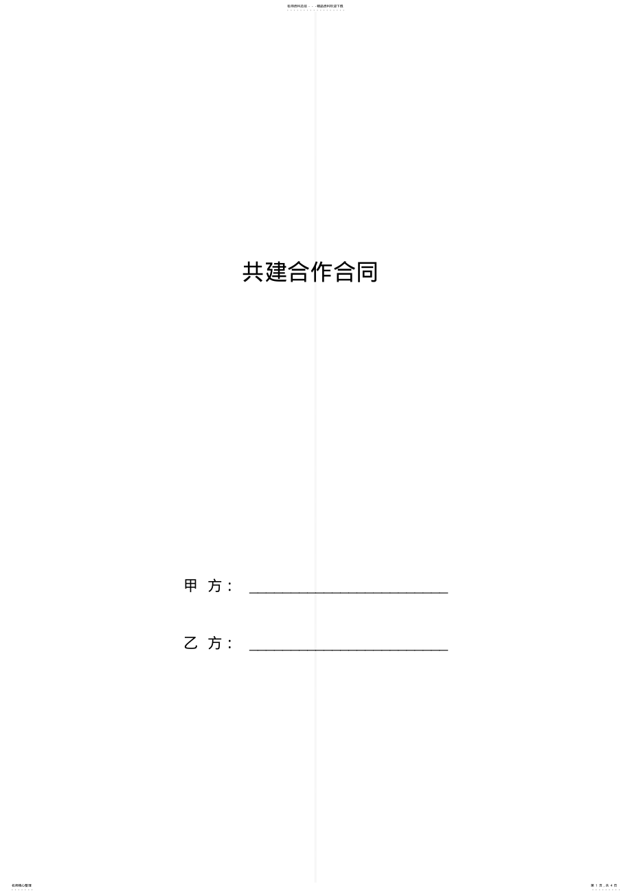 2022年2022年共建合作合同协议书范本 .pdf_第1页