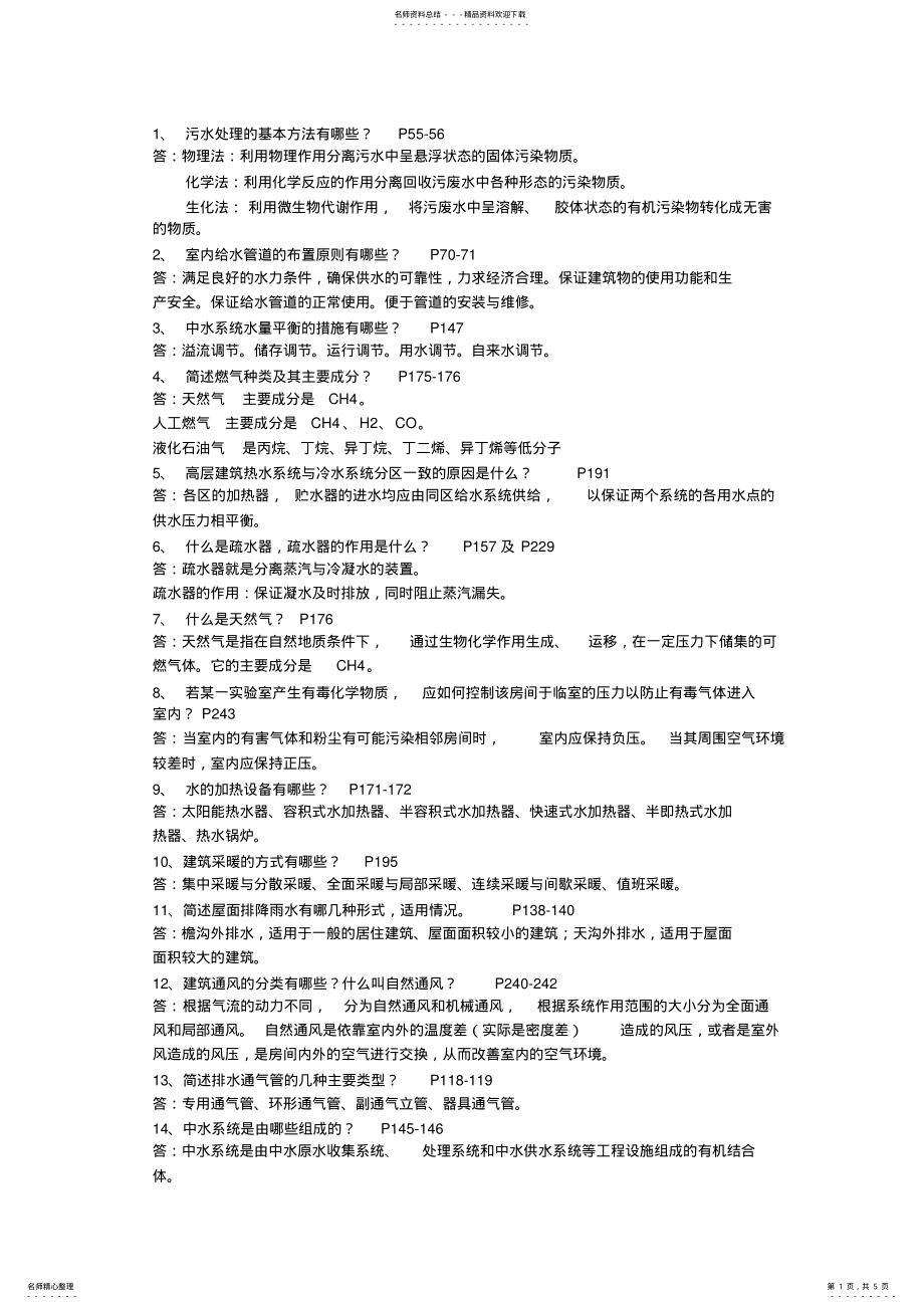 2022年2022年建筑设备简答题汇总 .pdf_第1页