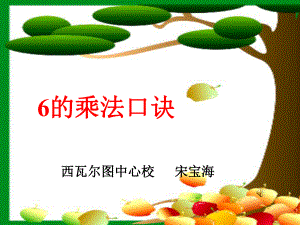 6的乘法口诀PPT课件(人教新课标二年级上册数学课件)(1).ppt