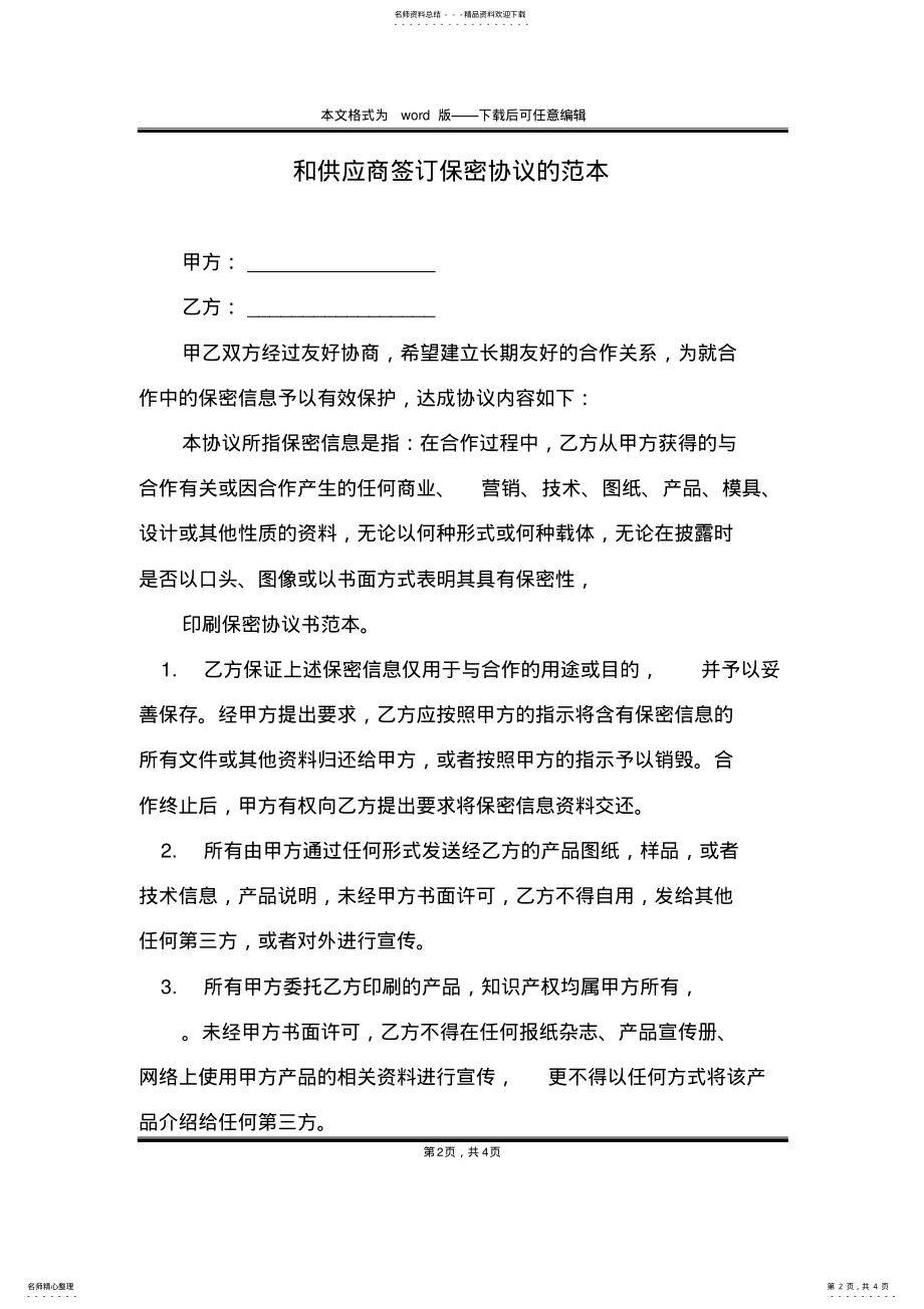 2022年2022年和供应商签订保密协议的范本 .pdf_第2页