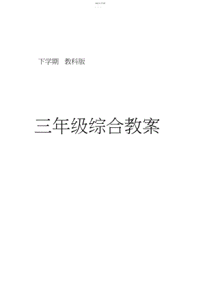 2022年教科版小学三年级下册综合实践活动教案全册.docx