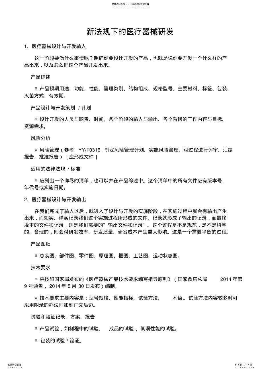 2022年新法规下的医疗器械研发流程 .pdf_第1页