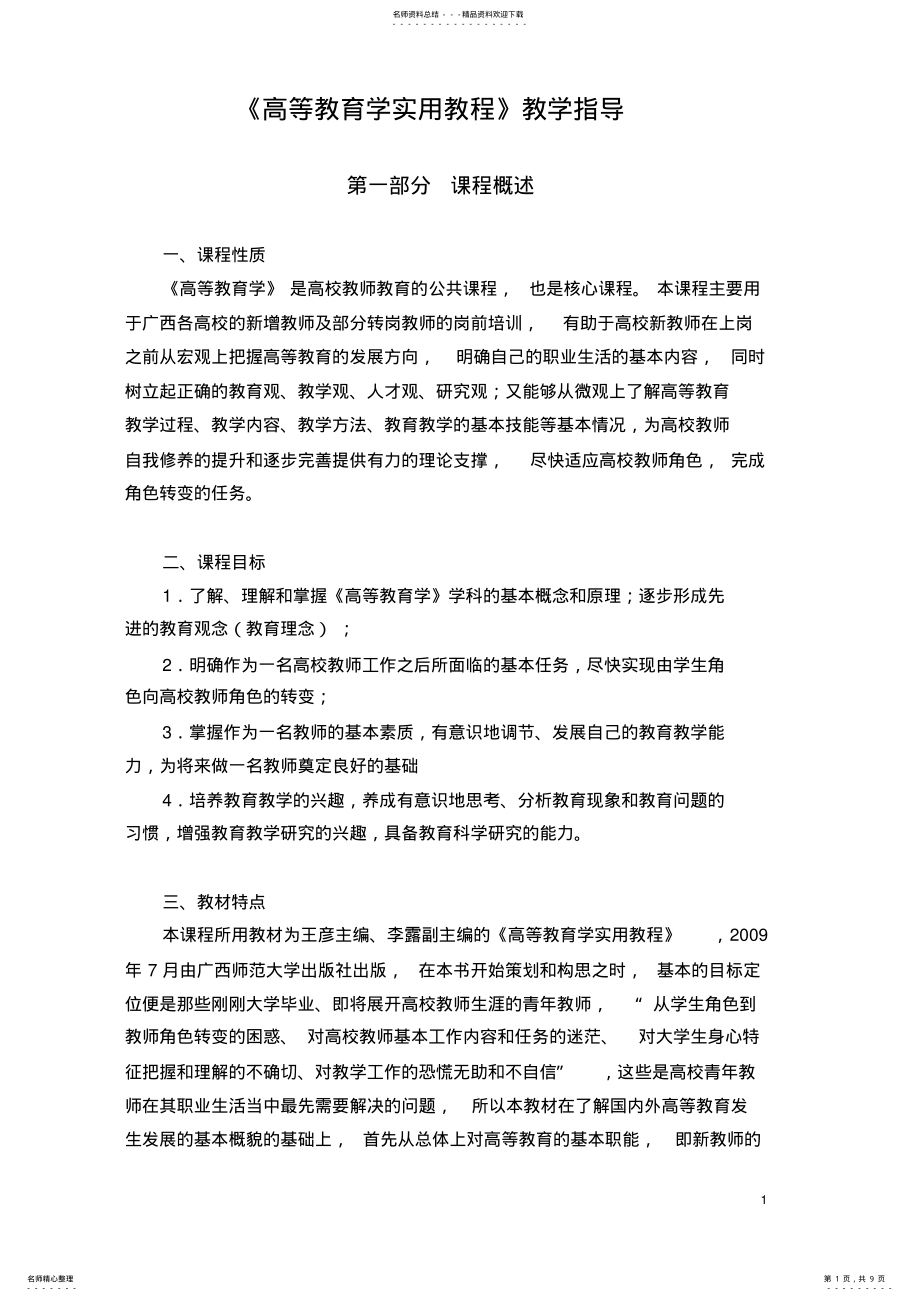 2022年2022年广西高校教师资格考试《高等教育学实用教程》教学指导及题型 .pdf_第1页