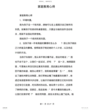 2022年2022年家庭教育心得 .pdf