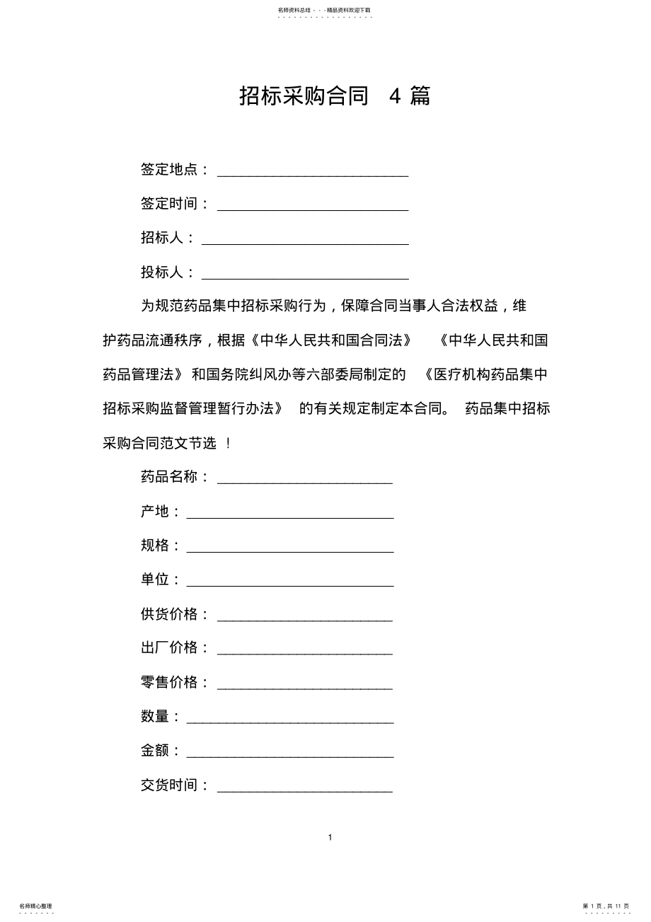 2022年招标采购合同篇 .pdf_第1页