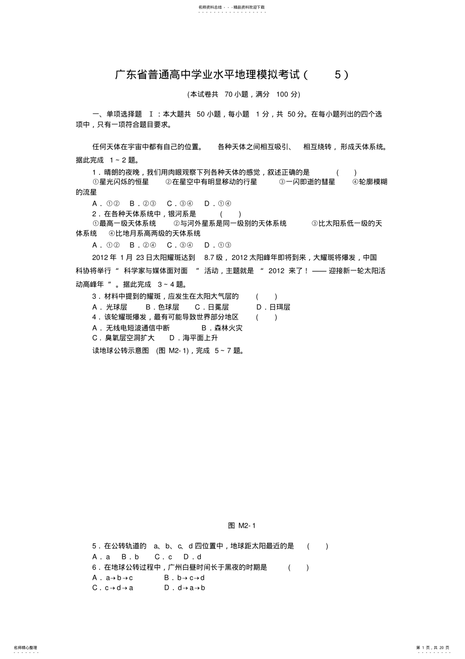 2022年2022年广东省普通高中学业水平地理模拟考试试卷及答案 .pdf_第1页