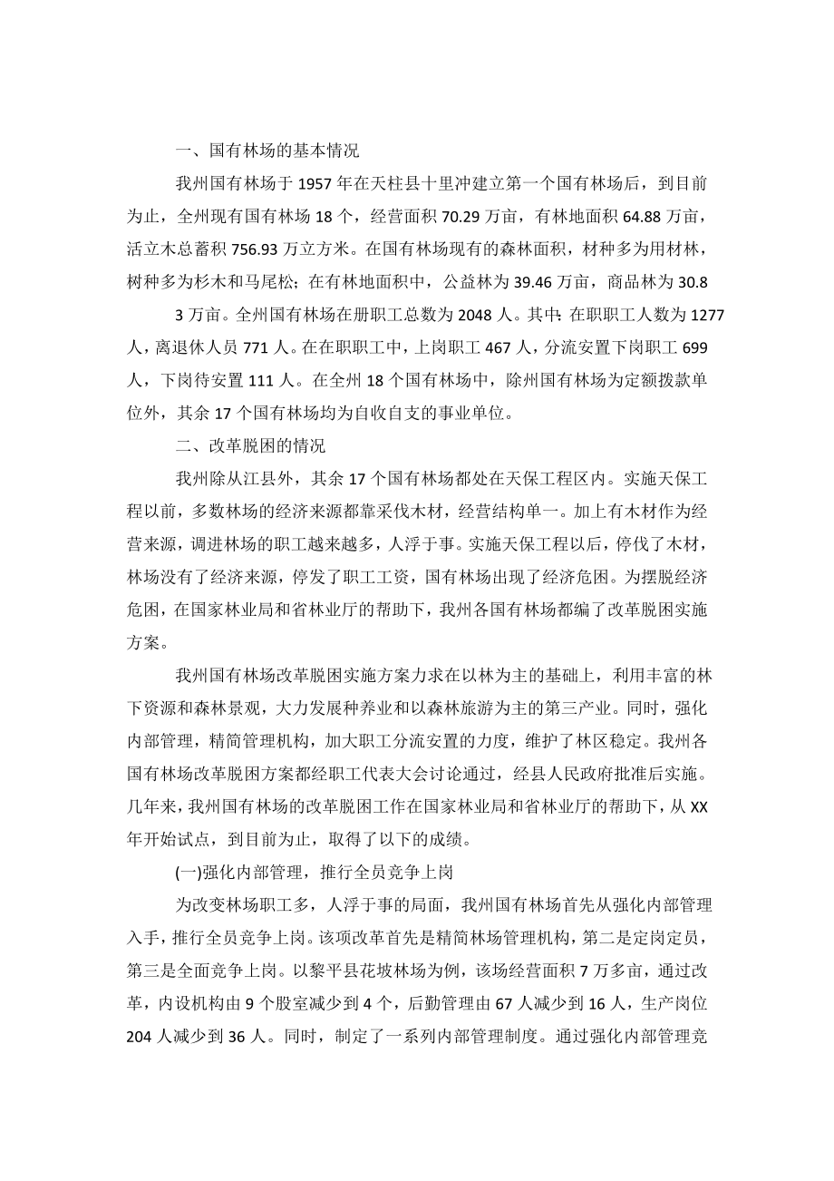 国有林场改革与发展的情况的调查报告.doc_第2页