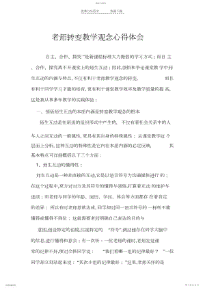 2022年教师转变教学观念心得体会.docx