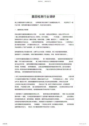 2022年2022年基因检测行业调研 .pdf