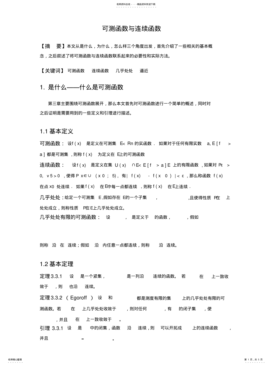 2022年2022年可测函数与连续函数 .pdf_第1页