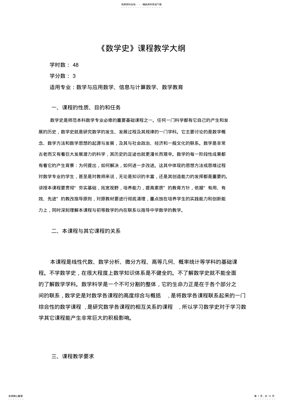 2022年数学史课程教学大纲 .pdf_第1页