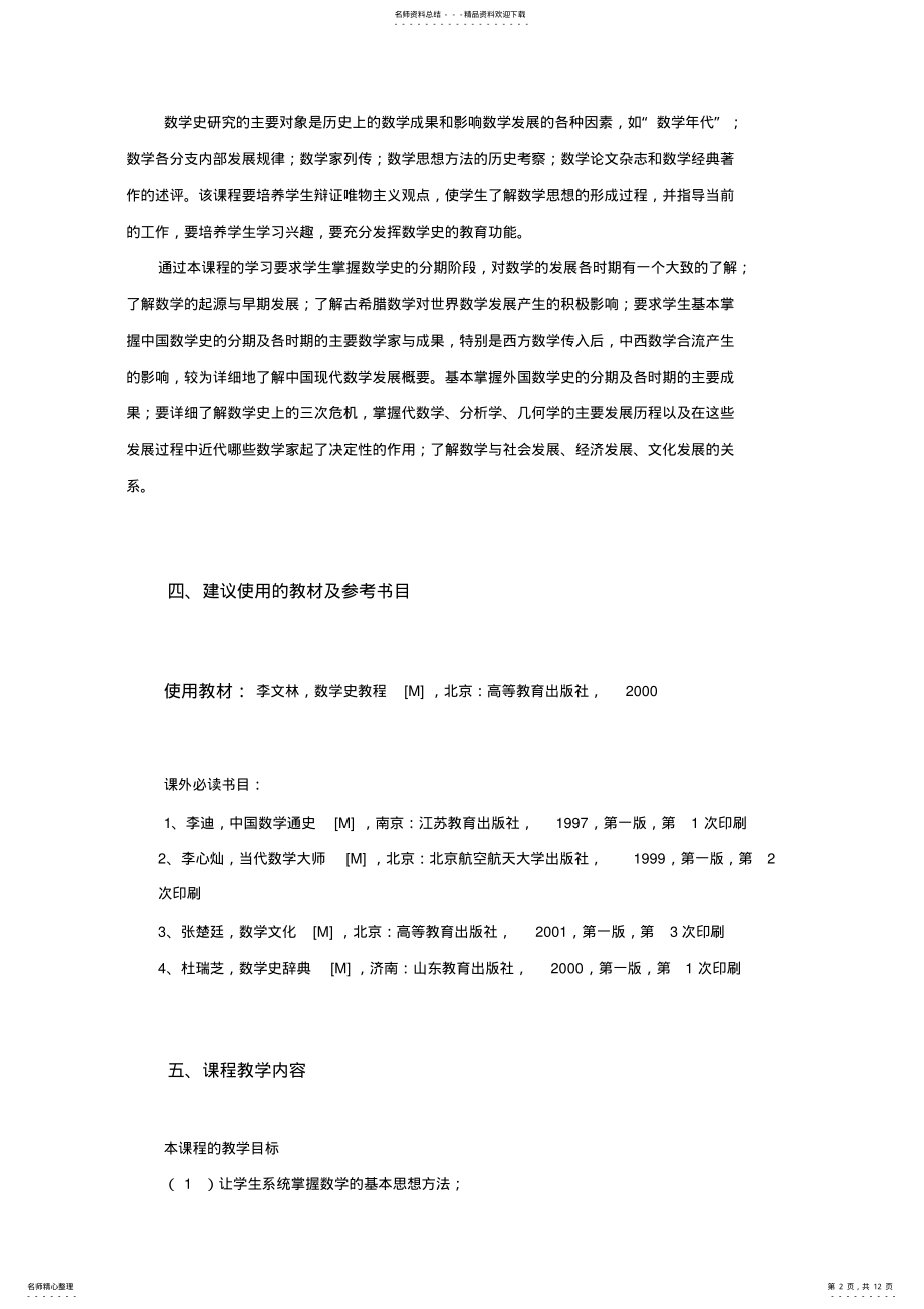 2022年数学史课程教学大纲 .pdf_第2页