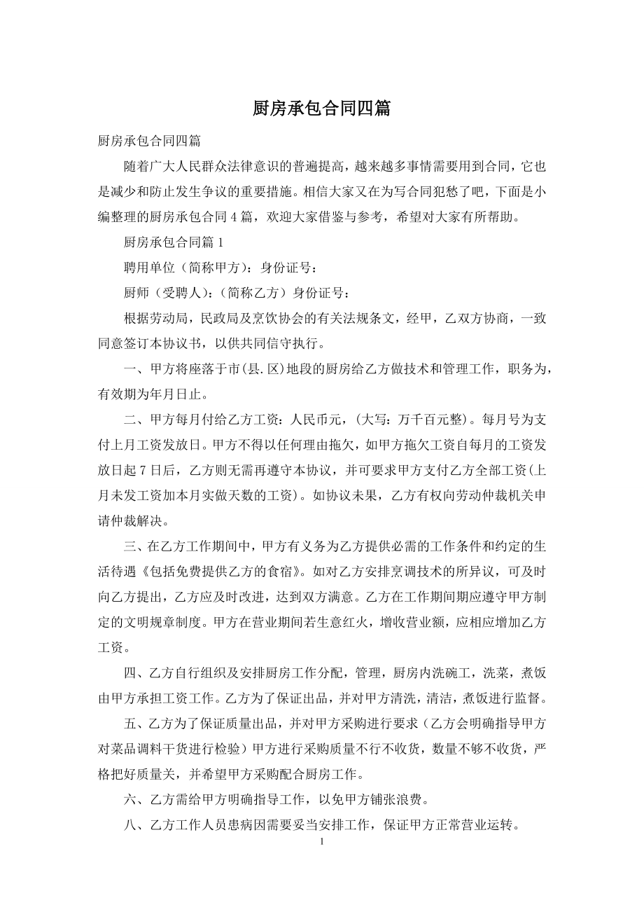 厨房承包合同四篇-1.docx_第1页