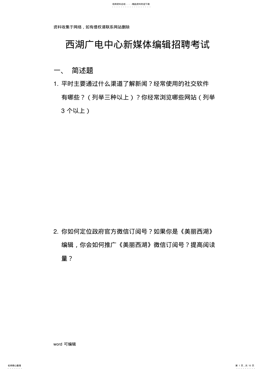 2022年2022年广电中心新媒体编辑考试题目资料讲解 .pdf_第1页