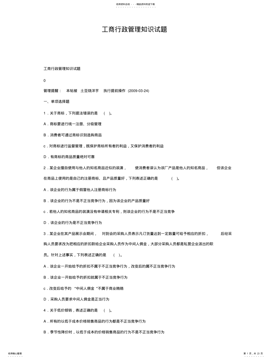 2022年2022年工商行政管理知识试题 .pdf_第1页