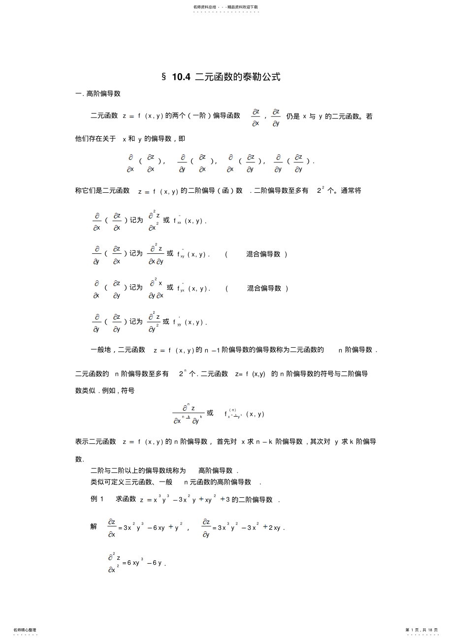 2022年数学分析.--二元函数的泰勒公式参考 .pdf_第1页