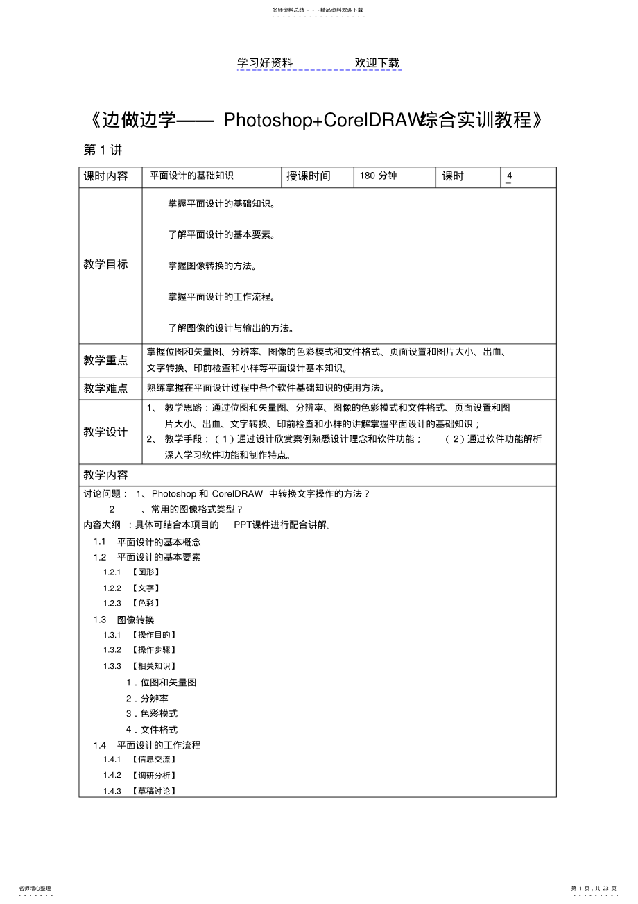 2022年2022年广告设计与制作教学教案 .pdf_第1页