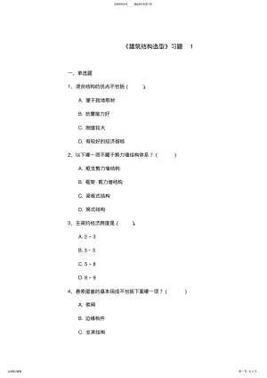 2022年2022年建筑结构选型习题 .pdf