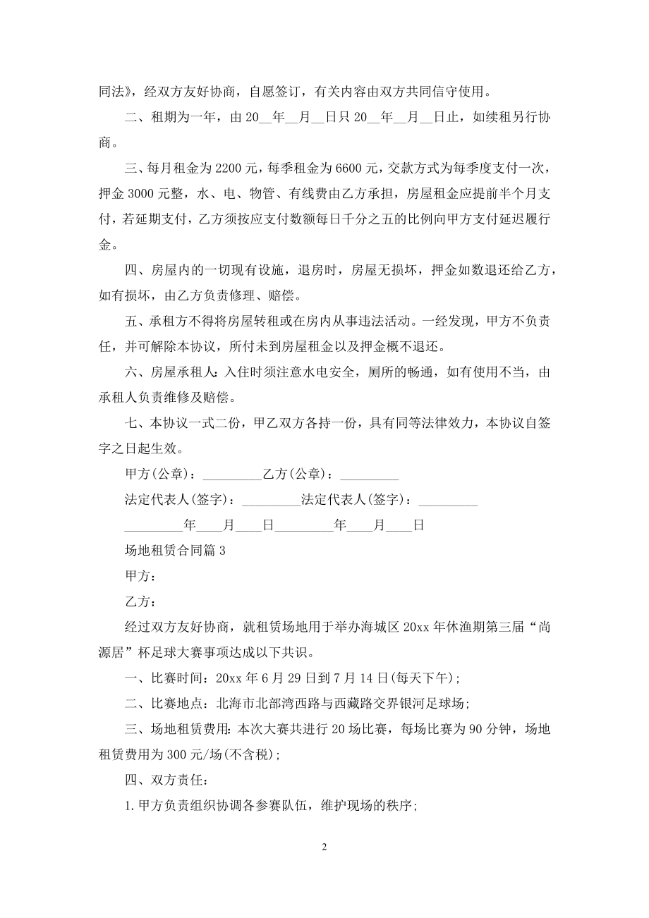 场地租赁合同范文八篇.docx_第2页