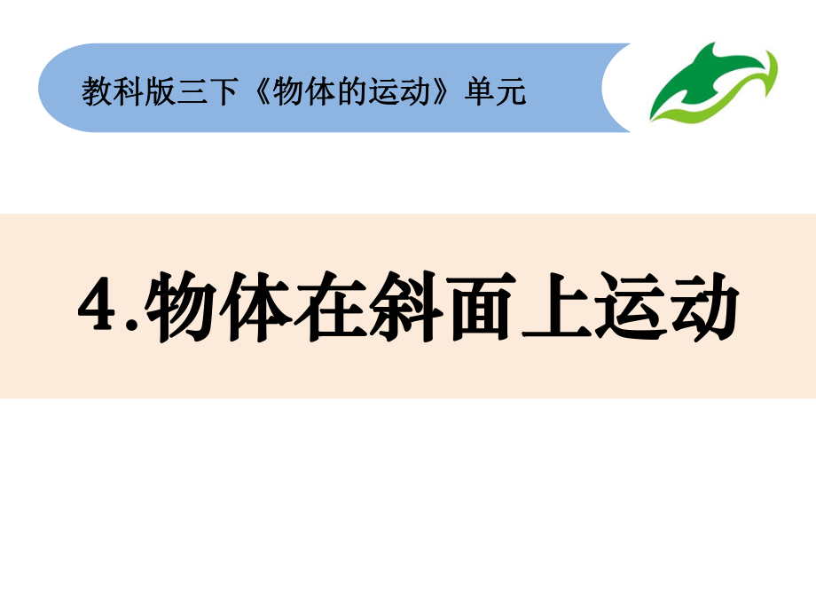 教科版三年级下科学1-4《物体在斜面上运动》ppt课件.pptx_第1页