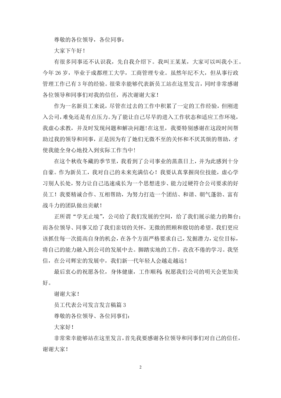 员工代表公司发言发言稿锦集五篇.docx_第2页