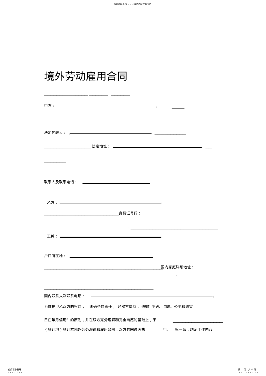 2022年2022年境外劳动雇用合同示范文本 .pdf_第1页