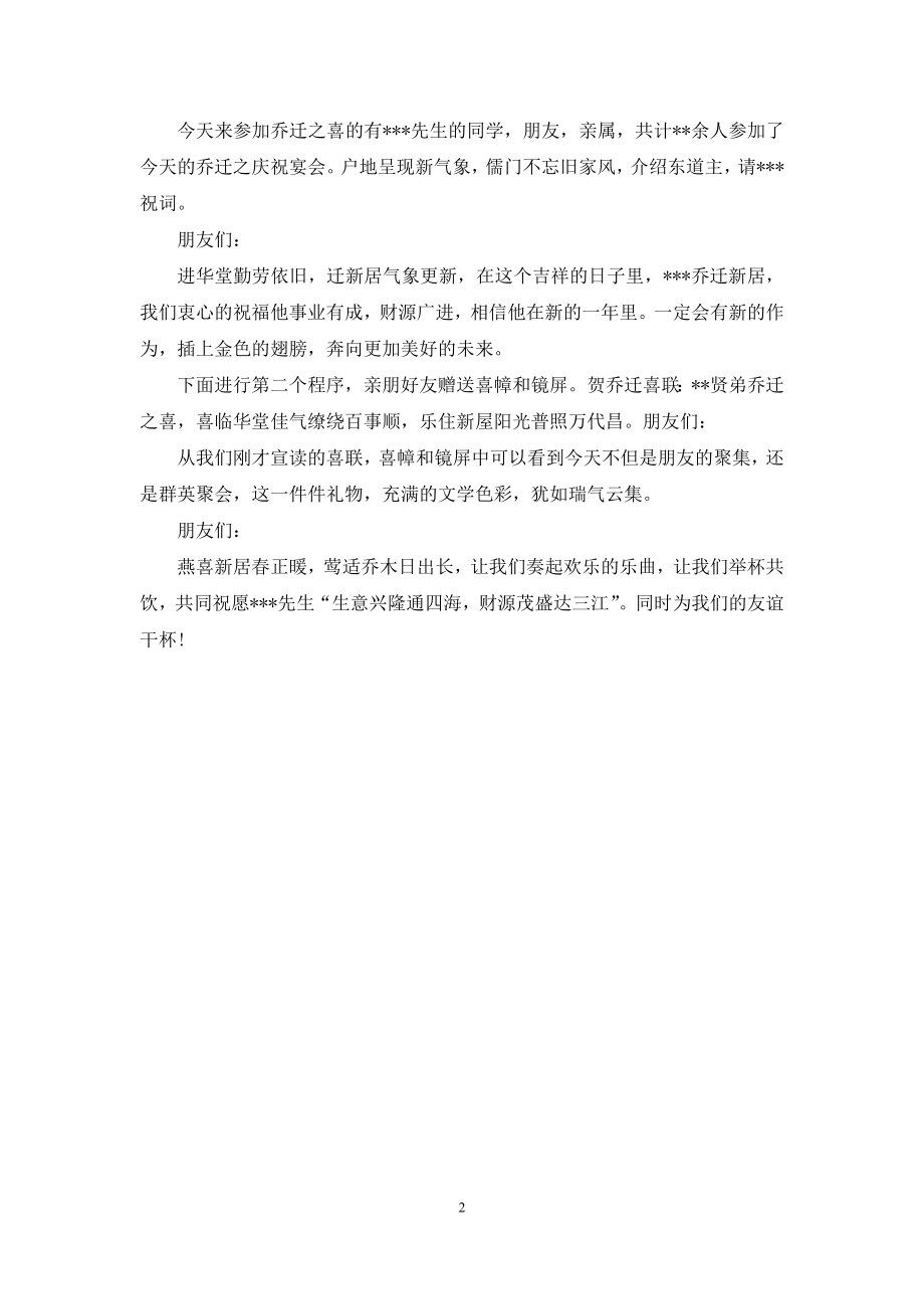 司仪乔迁主持词.docx_第2页