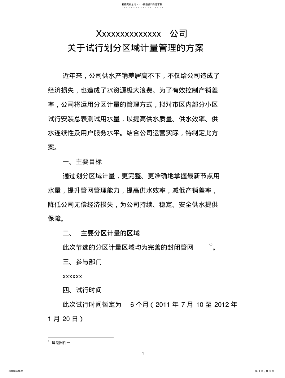 2022年2022年关于试行划分区域计量管理的方案 2.pdf_第1页