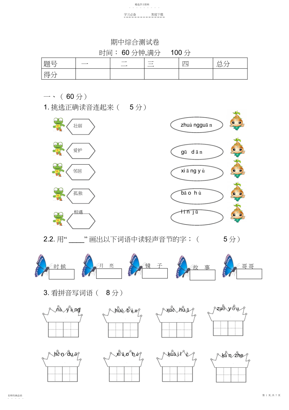 2022年新人教版一年级下册语文期中综合测试卷.docx_第1页