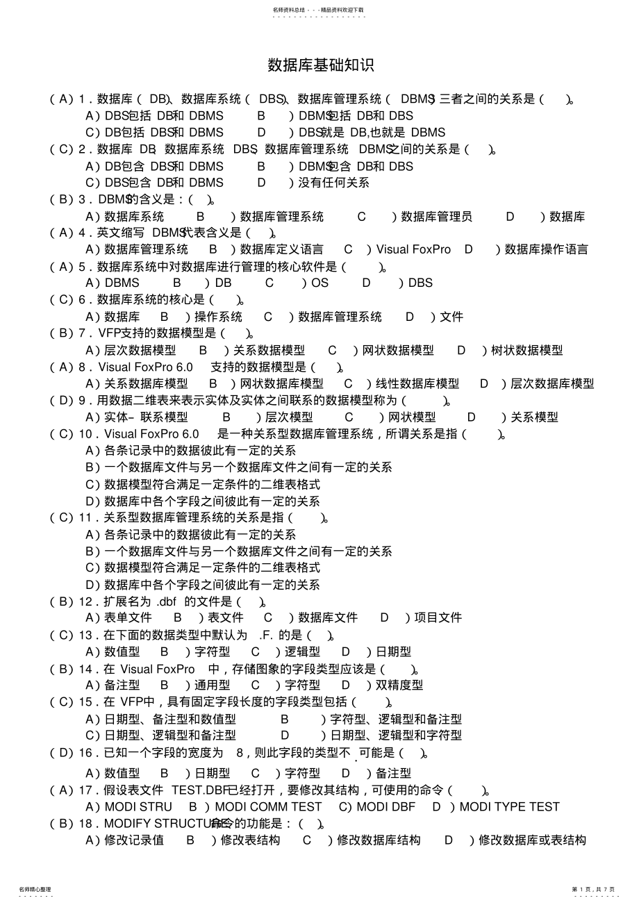 2022年数据库基础知识答案版 .pdf_第1页